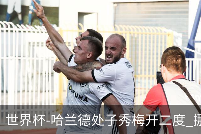 世界杯-哈兰德处子秀梅开二度 挪威半场暂2-1伊拉克