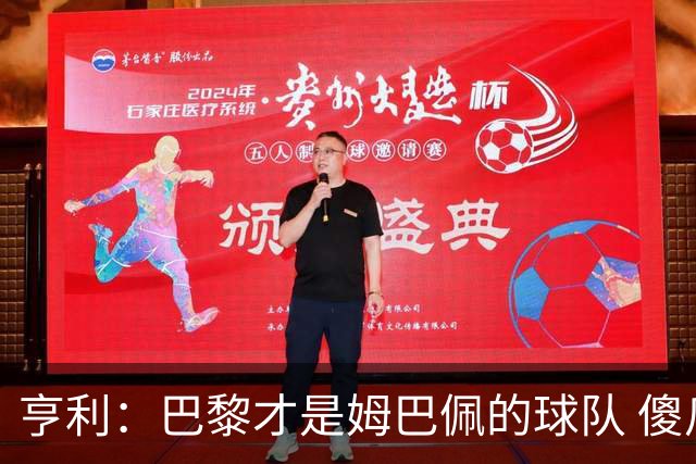 亨利：巴黎才是姆巴佩的球队 傻瓜才不明白这一点