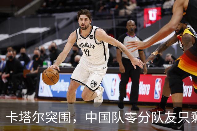卡塔尔突围，中国队零分队友只剩8个了