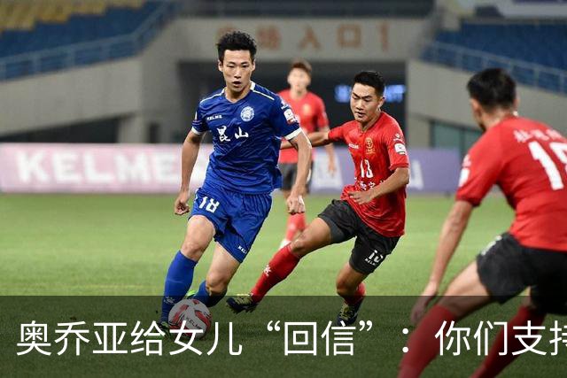 奥乔亚给女儿“回信”：你们支持我走到今天，我为这一切感到骄傲