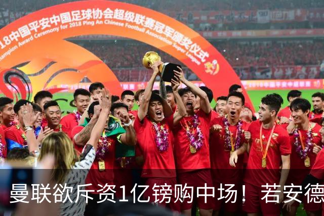 曼联欲斥资1亿镑购中场！若安德森无缘 三将进候选名单