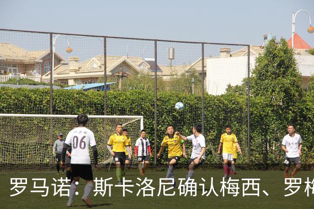 罗马诺：斯卡洛尼确认梅西、罗梅罗、大马丁身体状态正在好转
