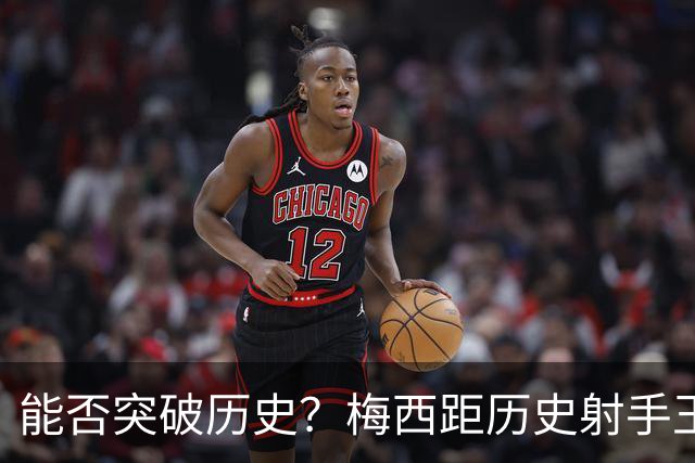 能否突破历史？梅西距历史射手王仅差3球 距历史助攻王仅差1助