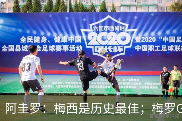 阿圭罗：梅西是历史最佳；梅罗GOAT之争的话题早已有定论